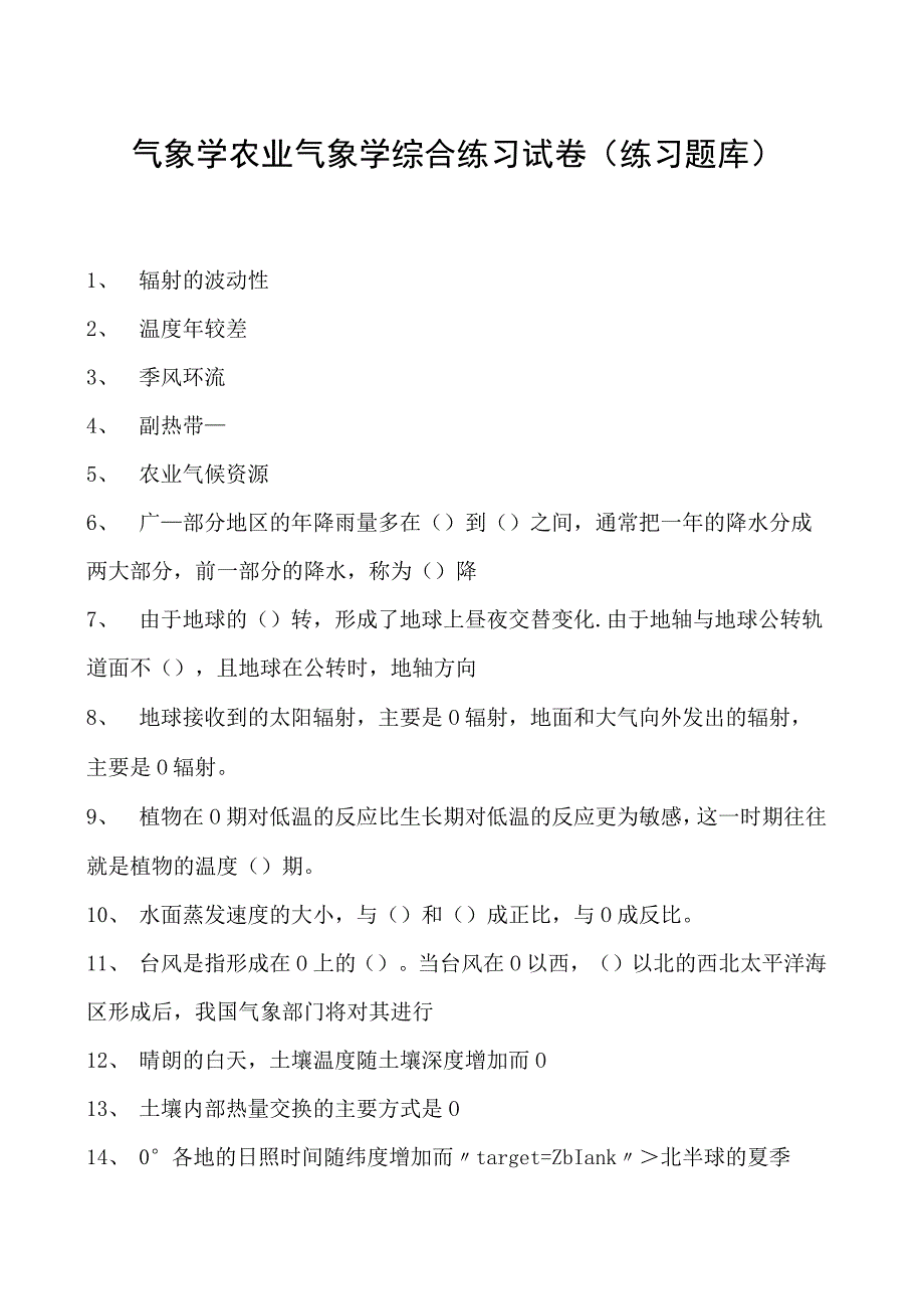 气象学农业气象学综合练习试卷(练习题库)(2023版).docx_第1页