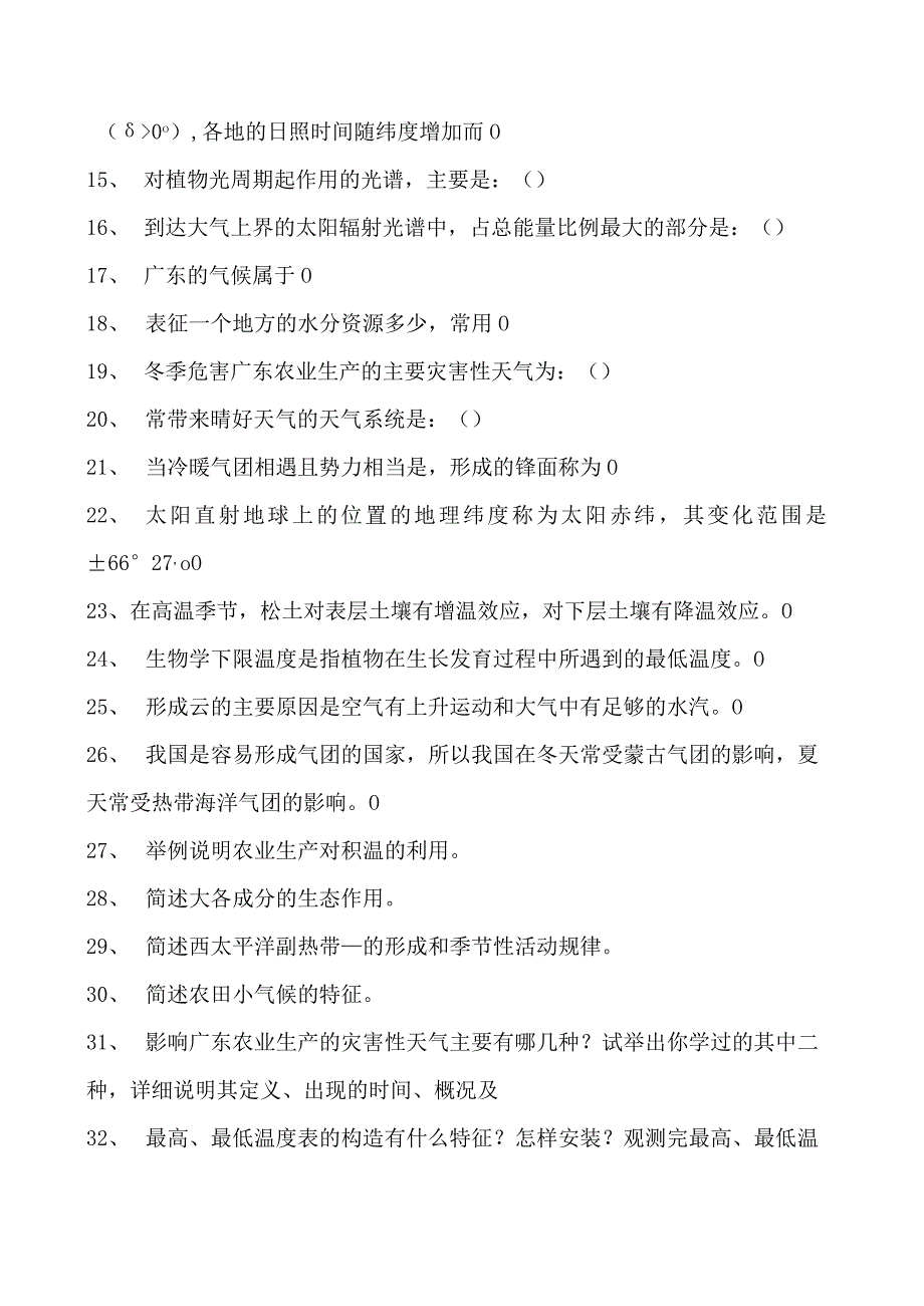 气象学农业气象学综合练习试卷(练习题库)(2023版).docx_第2页