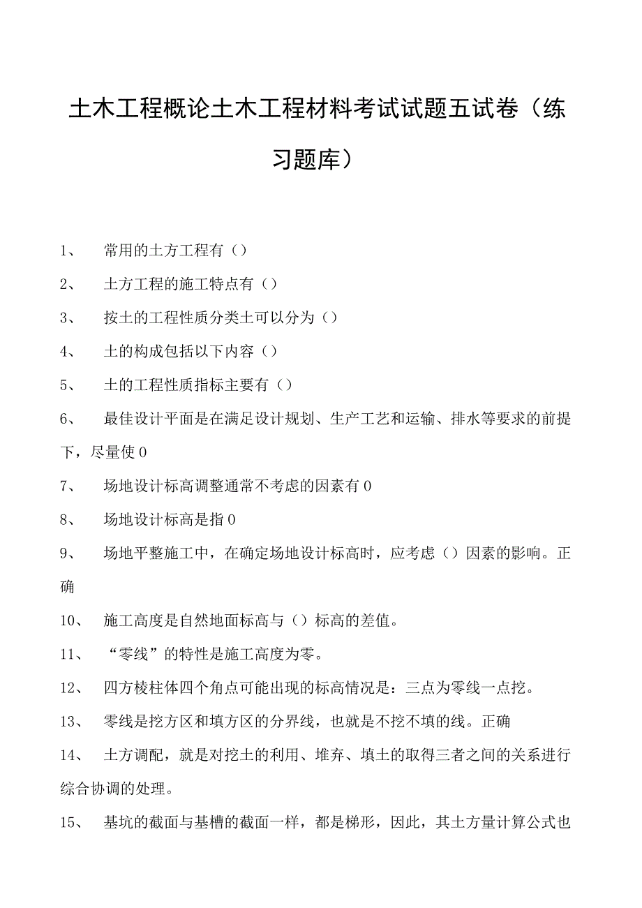 土木工程概论土木工程材料考试试题五试卷(练习题库)(2023版).docx_第1页