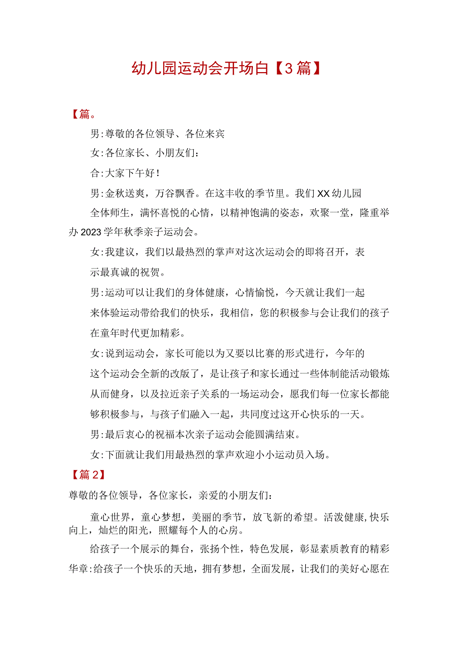 幼儿园运动会开场白【3篇】.docx_第1页