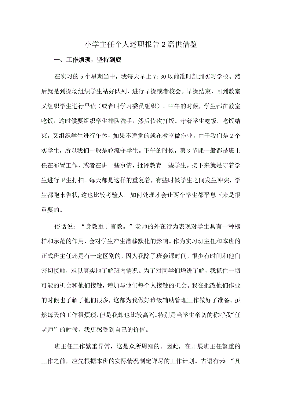 小学主任个人述职报告2篇供借鉴.docx_第1页