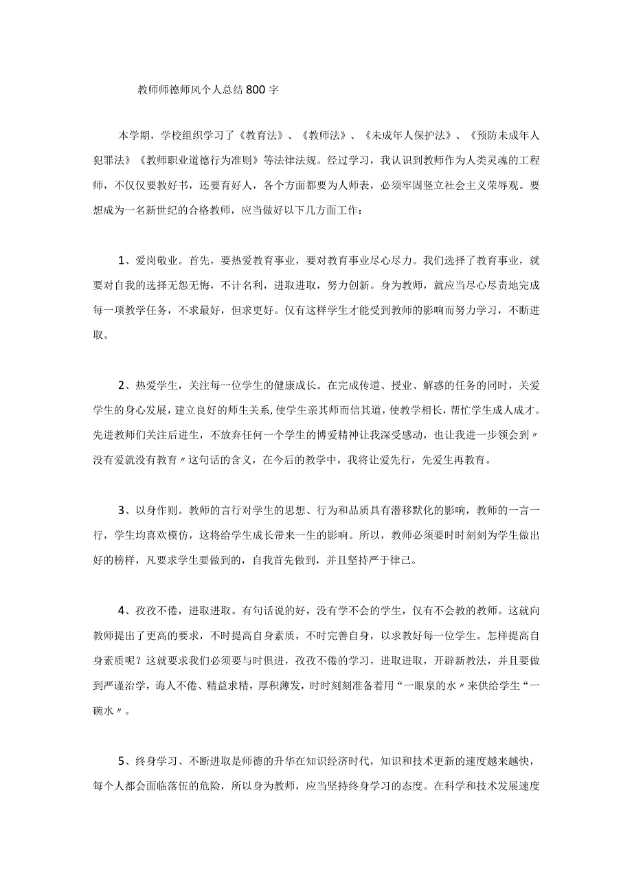 教师师德师风个人总结800字(5篇).docx_第1页