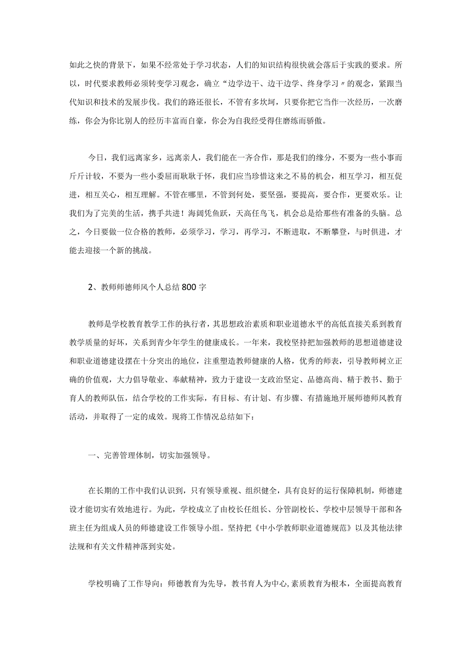 教师师德师风个人总结800字(5篇).docx_第2页