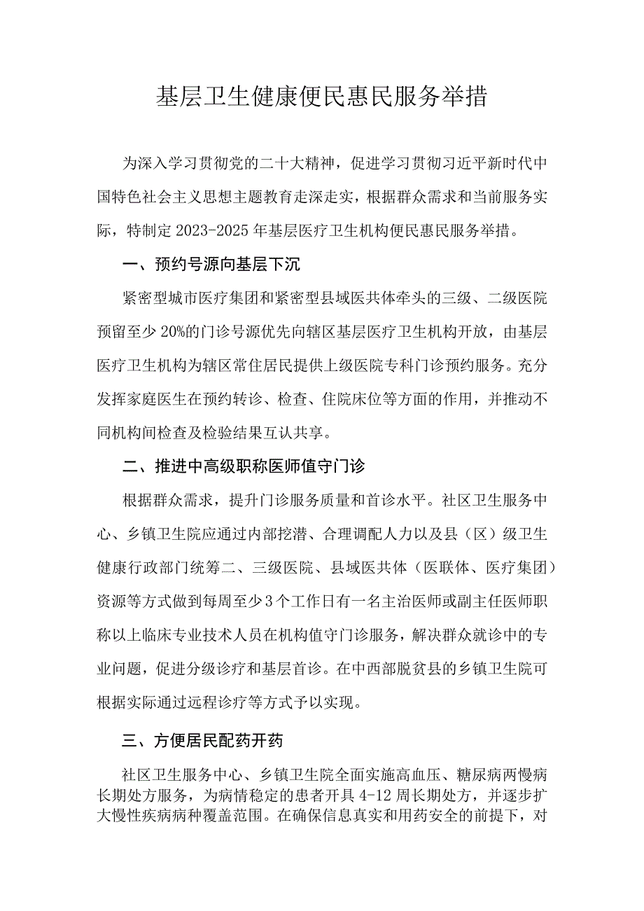 基层卫生健康便民惠民服务举措.docx_第1页