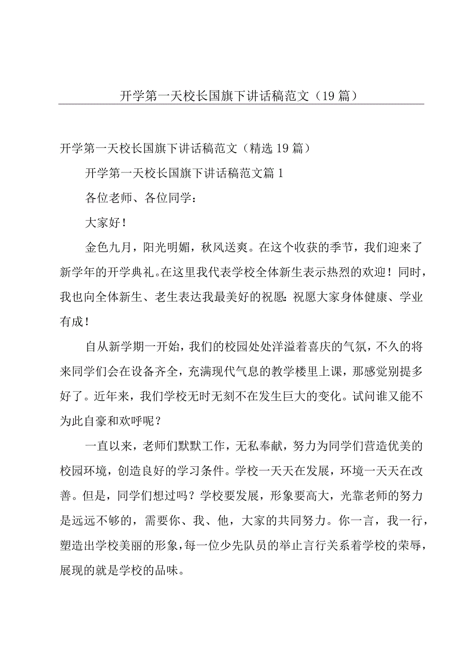 开学第一天校长国旗下讲话稿范文（19篇）.docx_第1页