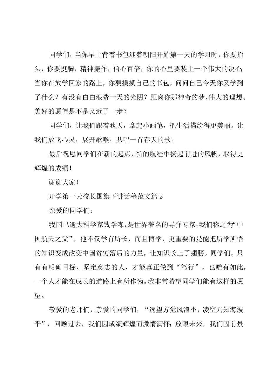 开学第一天校长国旗下讲话稿范文（19篇）.docx_第2页