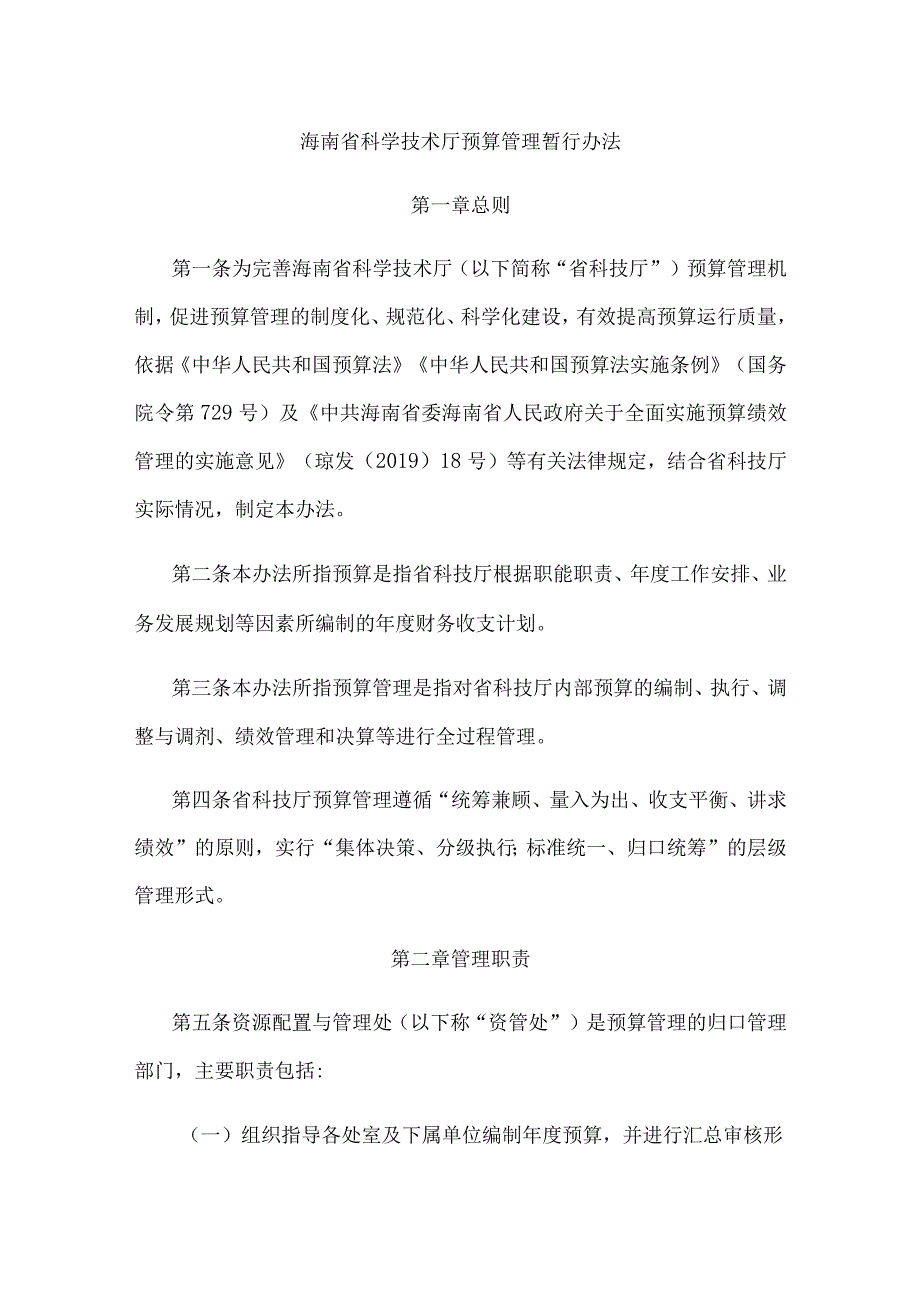 海南省科学技术厅预算管理暂行办法、海南省科学技术厅财务收支管理暂行办法-全文及解读.docx_第1页