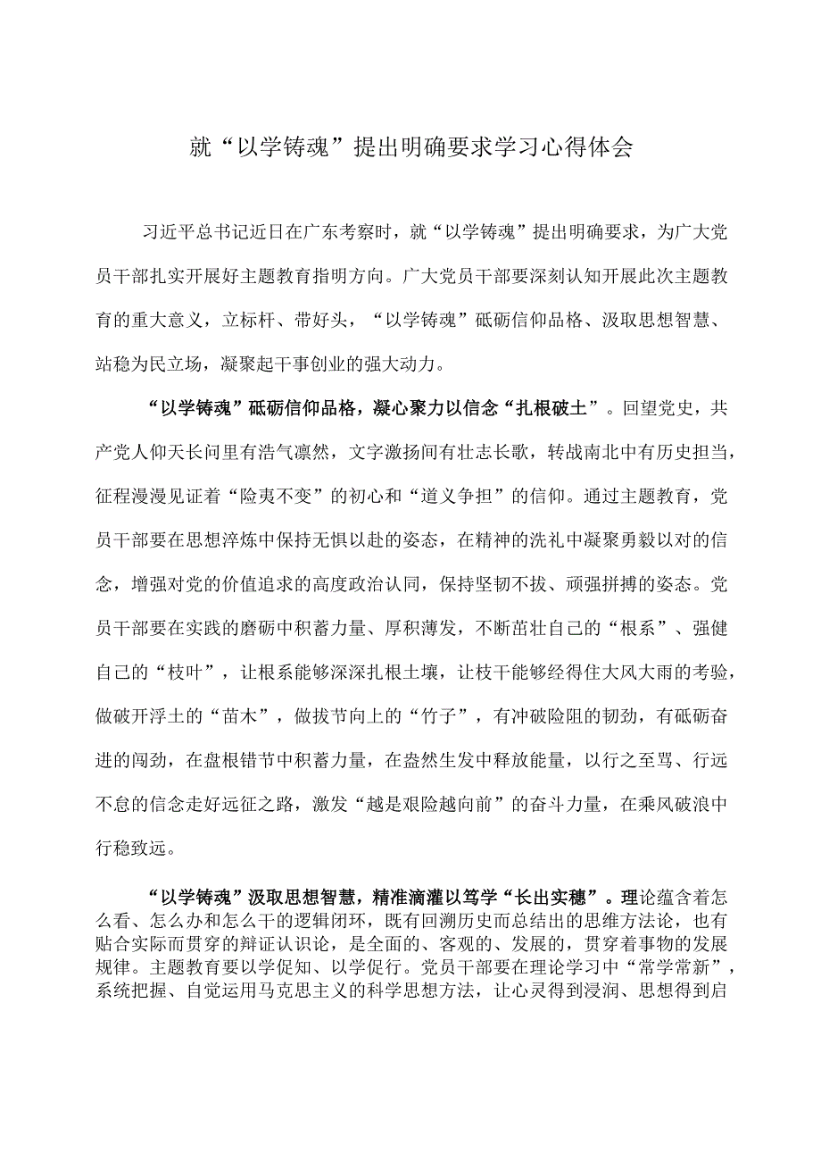 就“以学铸魂”提出明确要求学习心得体会.docx_第1页