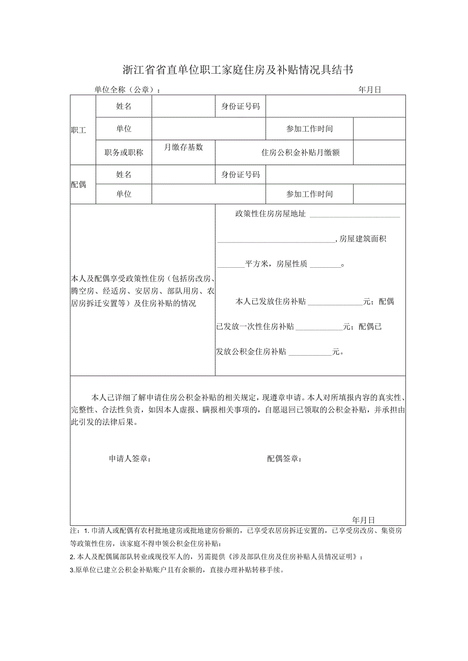 浙江省省直单位职工家庭住房及补贴情况具结书.docx_第1页