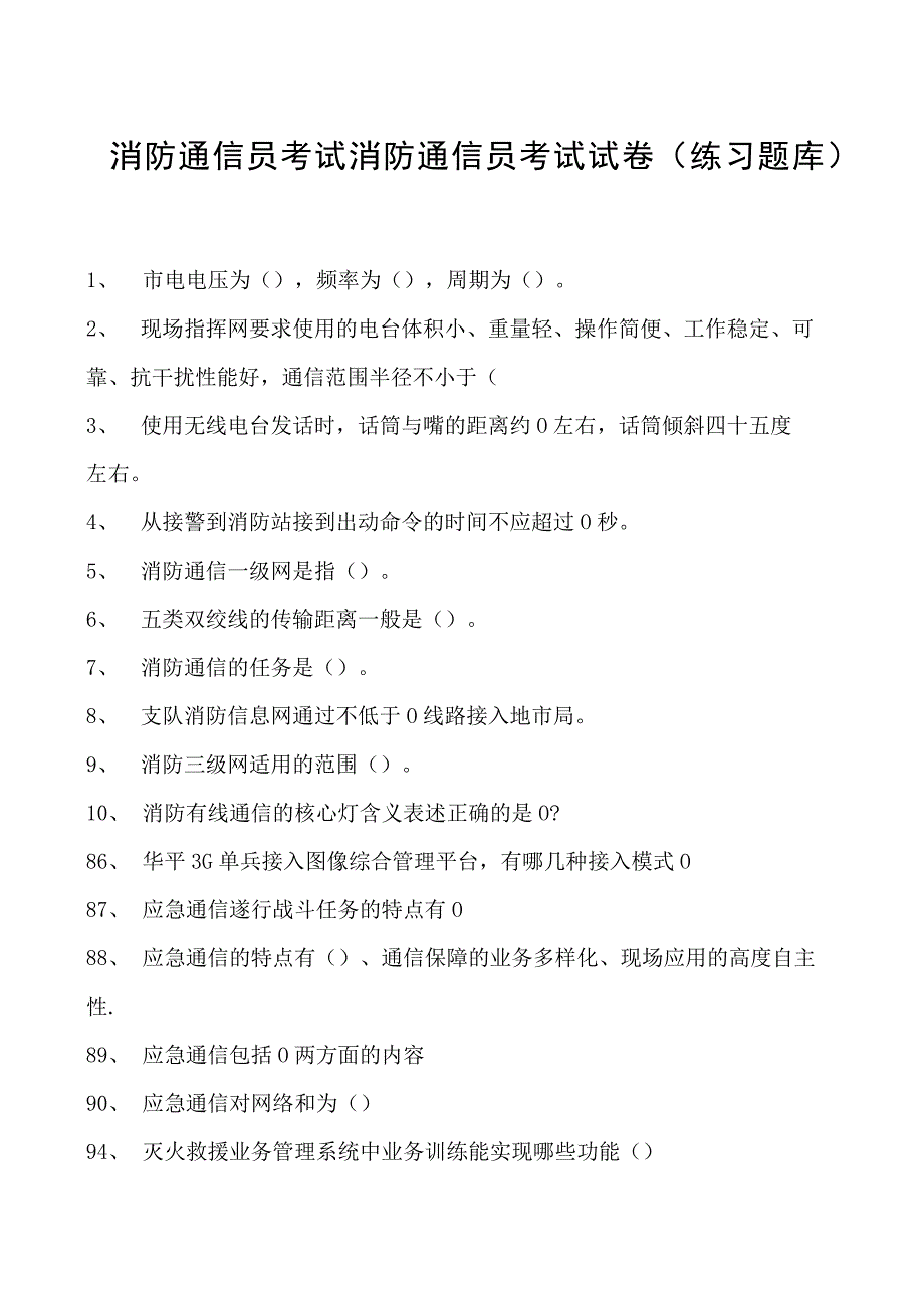 消防通信员考试消防通信员考试试卷(练习题库).docx_第1页