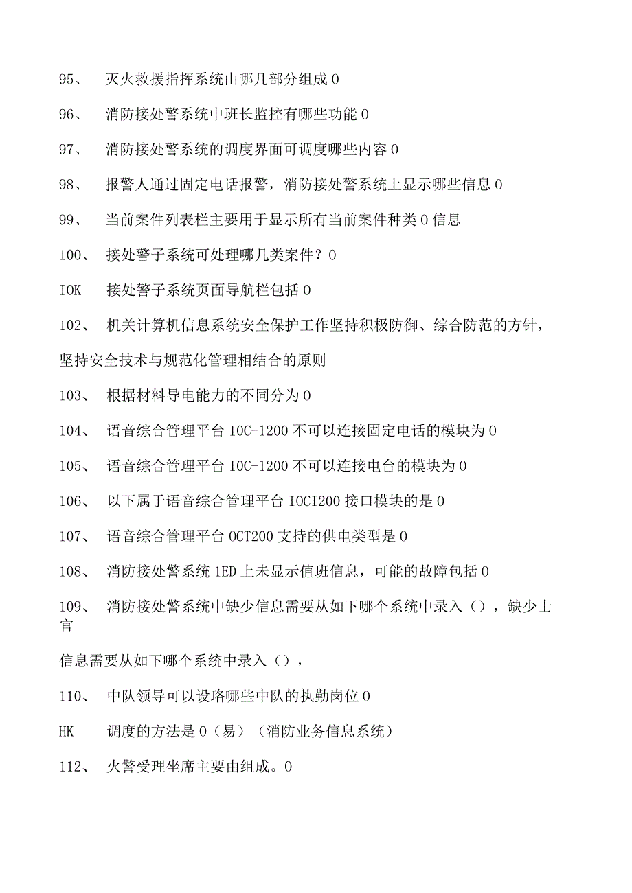 消防通信员考试消防通信员考试试卷(练习题库).docx_第2页