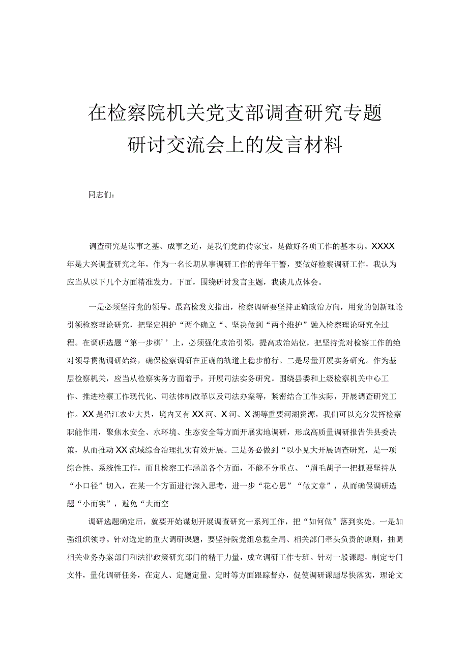 在检察院机关党支部调查研究专题研讨交流会上的发言材料.docx_第1页