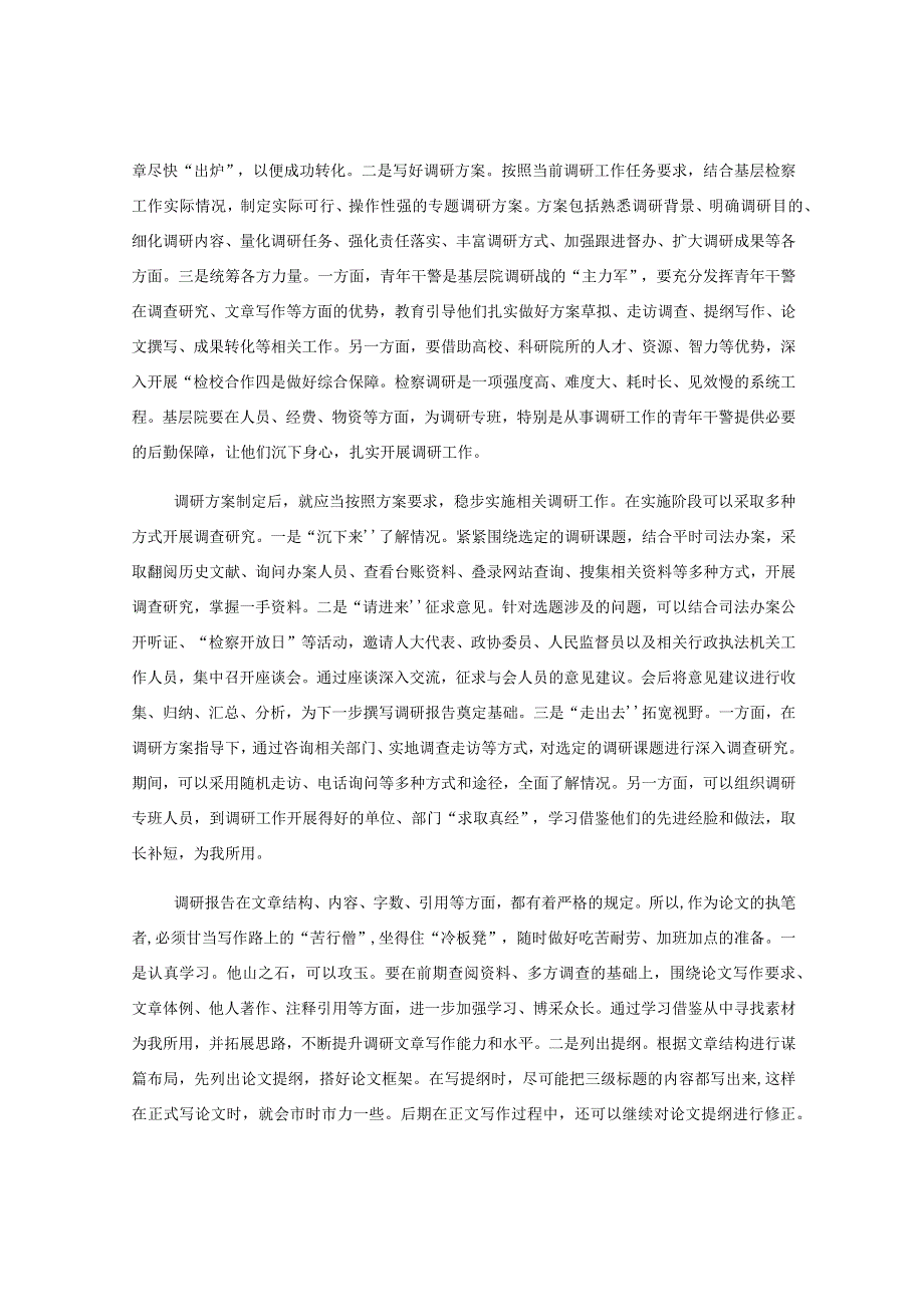 在检察院机关党支部调查研究专题研讨交流会上的发言材料.docx_第2页