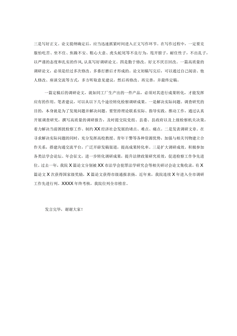 在检察院机关党支部调查研究专题研讨交流会上的发言材料.docx_第3页