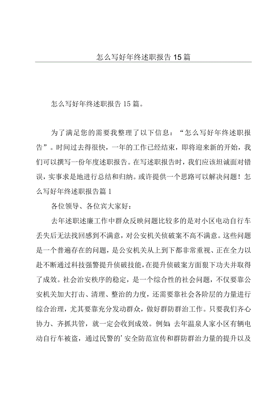 怎么写好年终述职报告15篇.docx_第1页