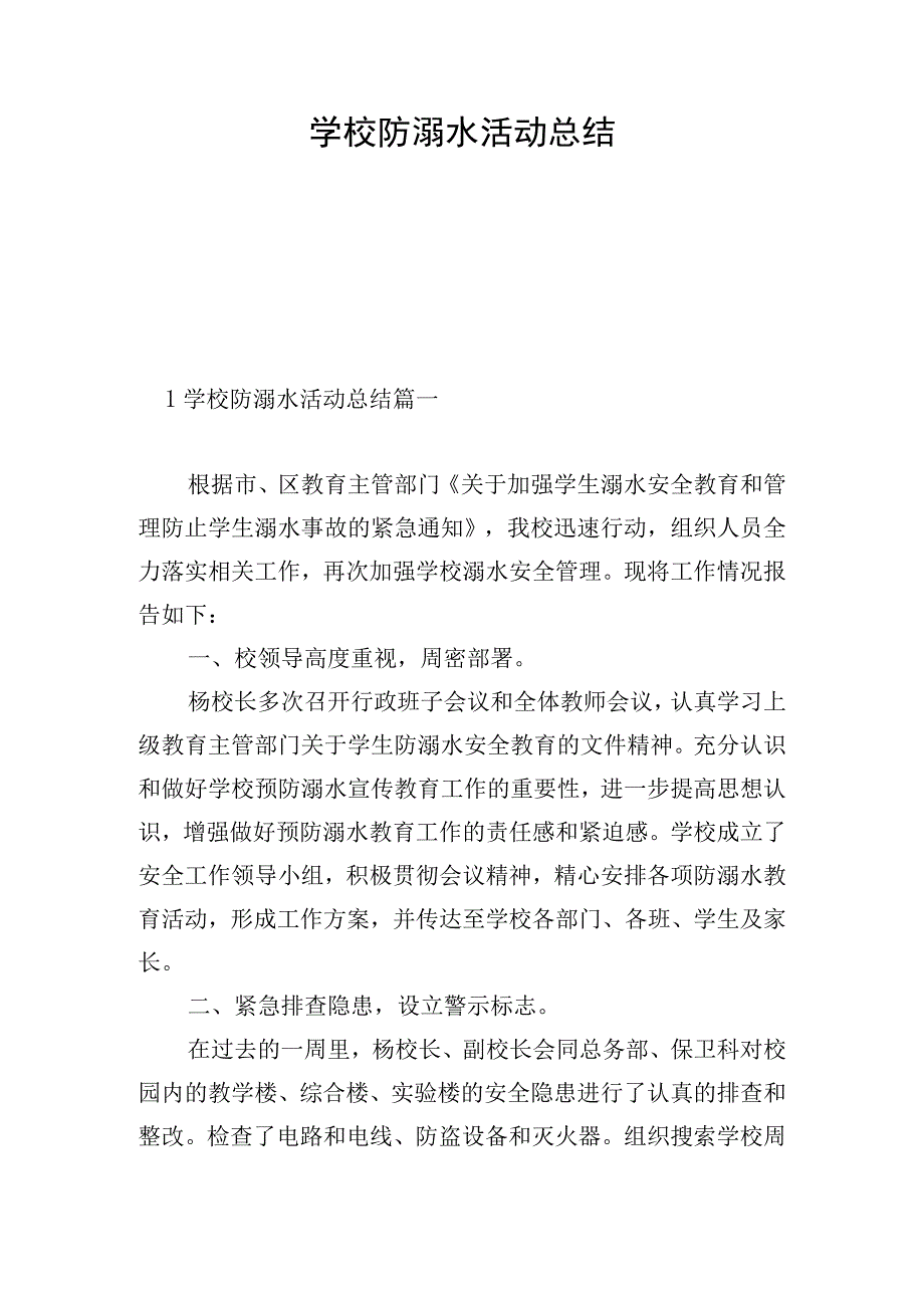 学校防溺水活动总结.docx_第1页