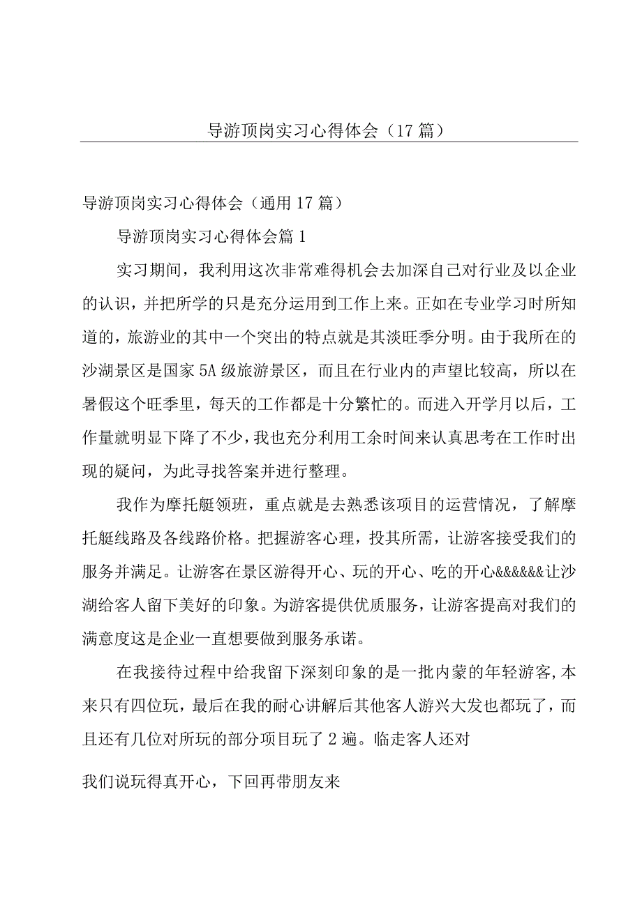 导游顶岗实习心得体会（17篇）.docx_第1页