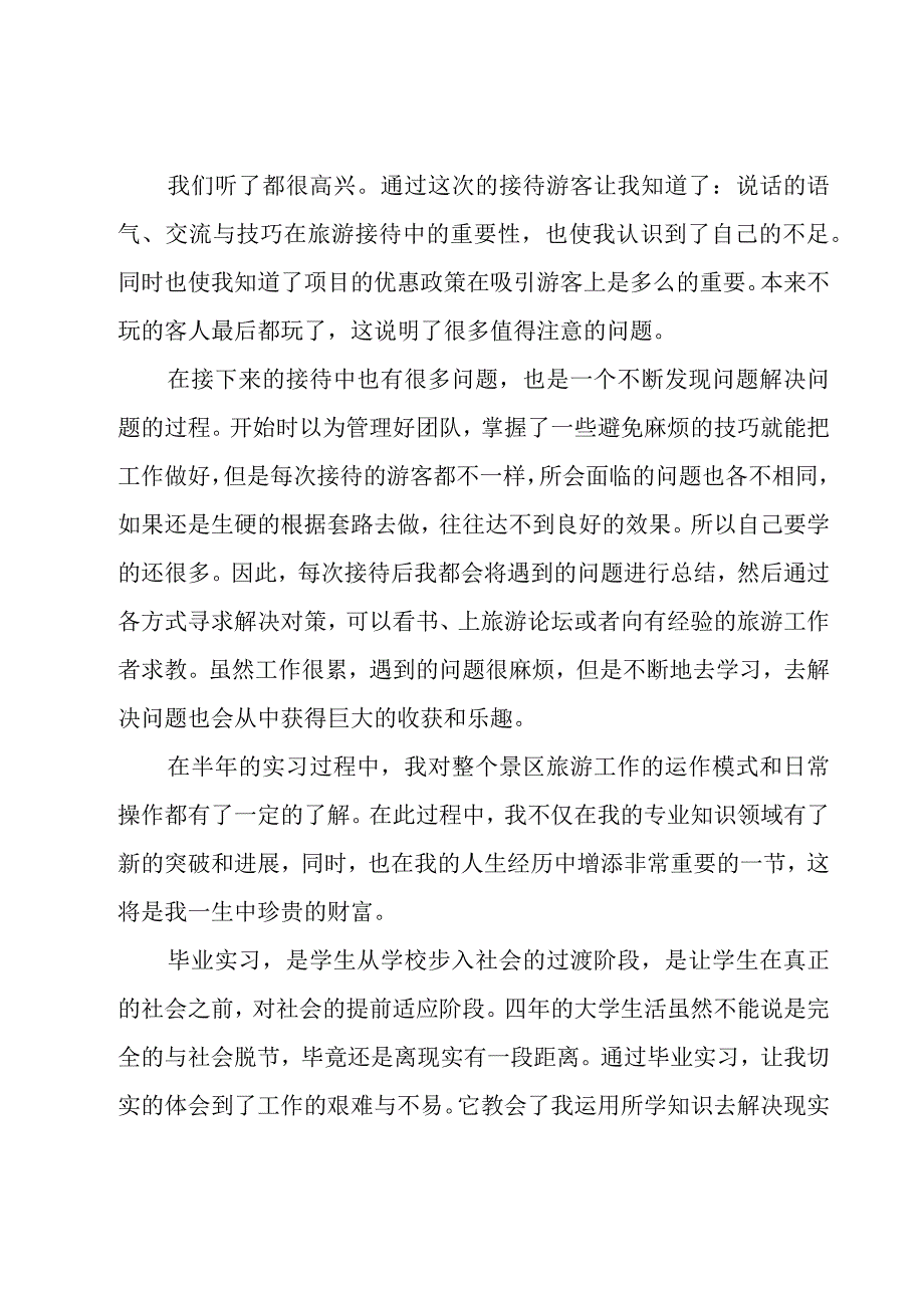 导游顶岗实习心得体会（17篇）.docx_第2页