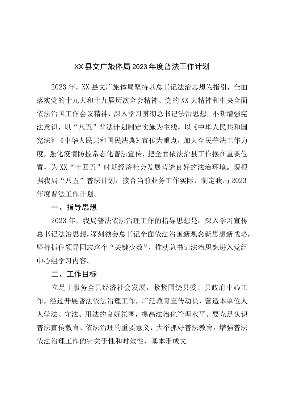 县文广旅体局2023年度普法工作计划.docx_第1页