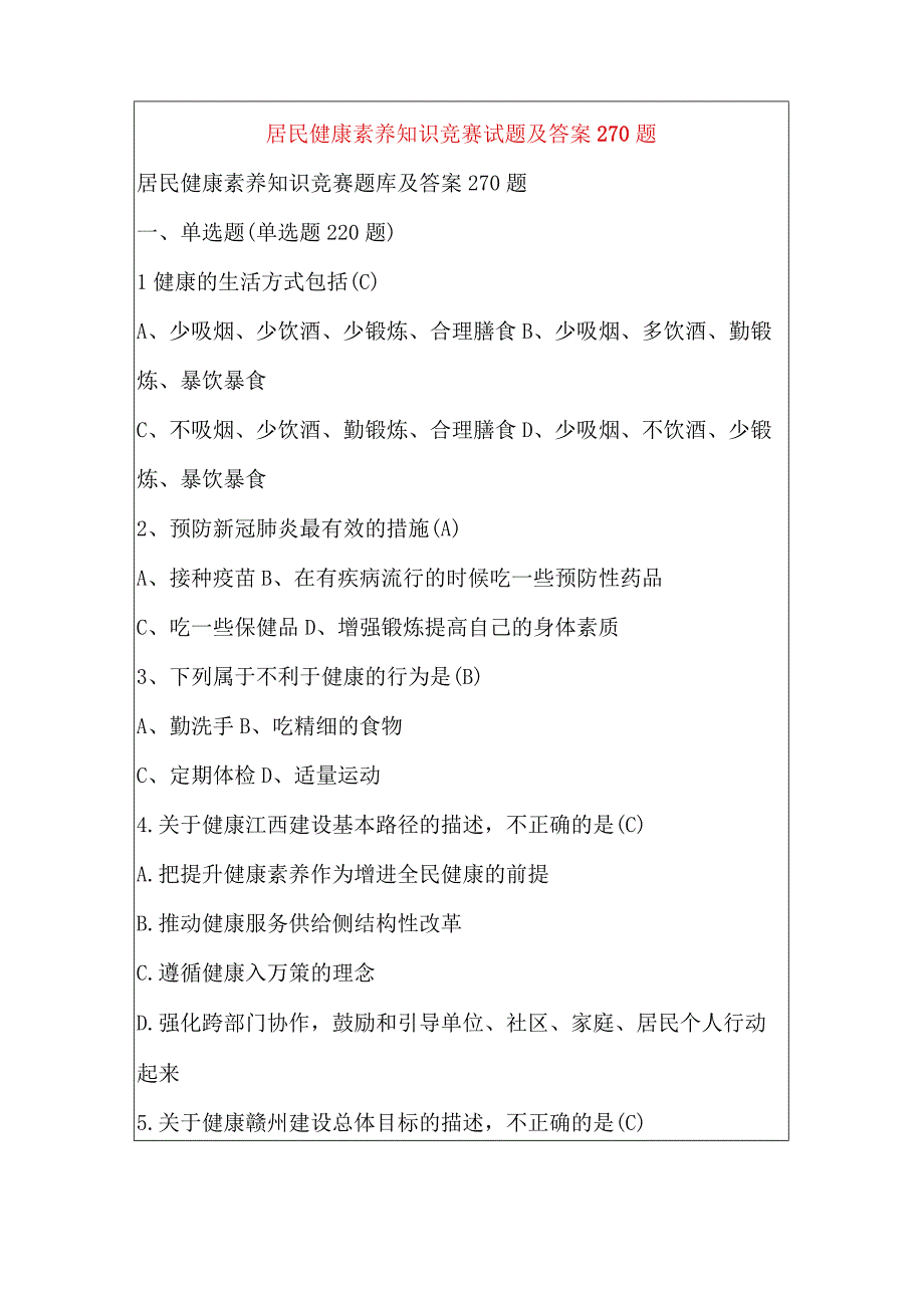 居民健康素养知识竞赛试题及答案270题.docx_第1页