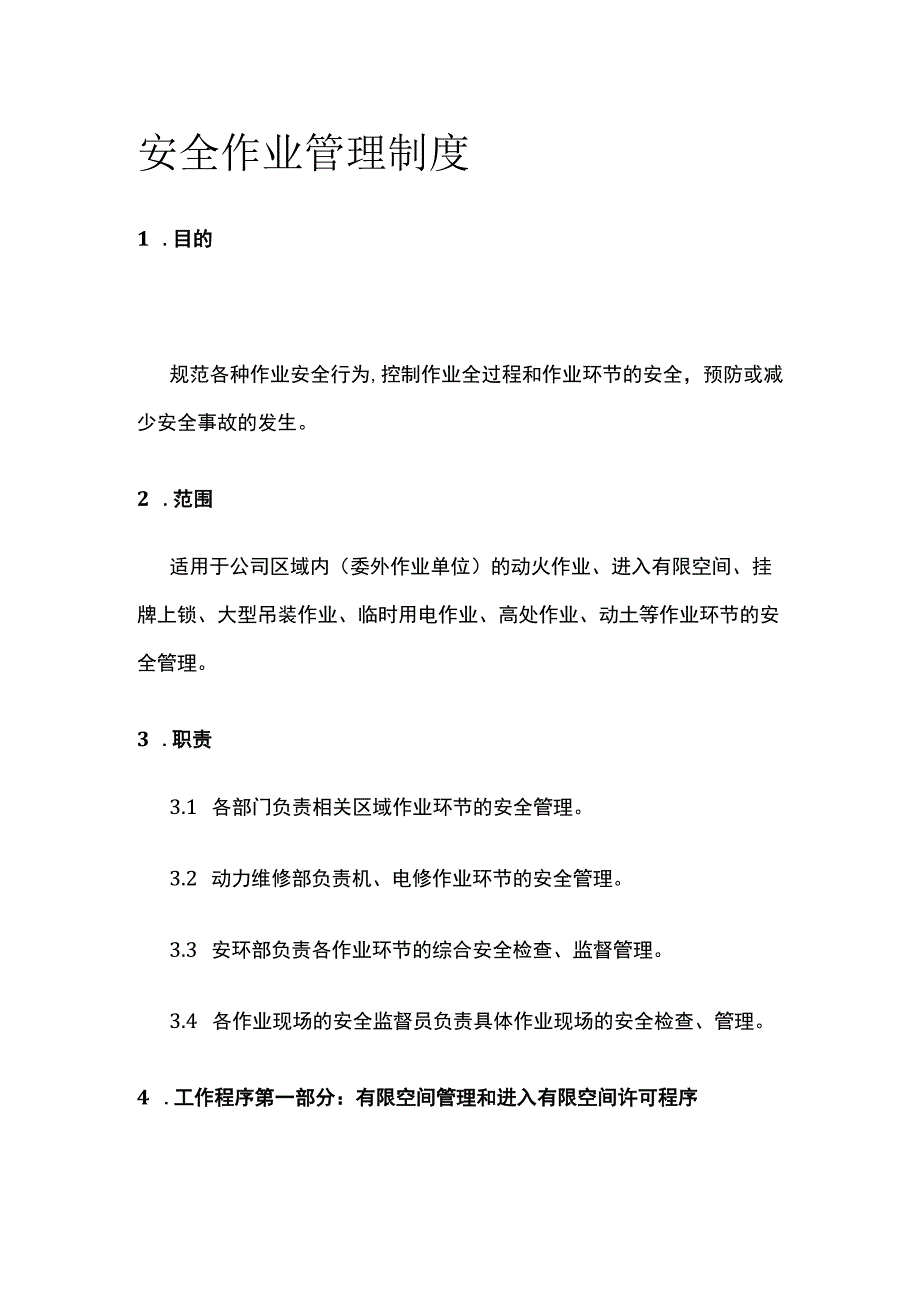 安全作业管理制度.docx_第1页