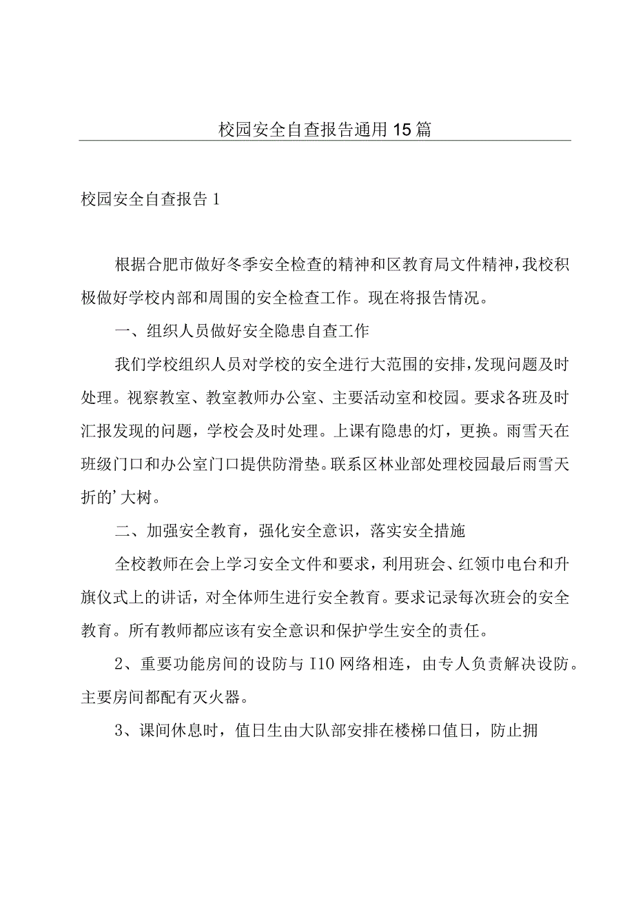 校园安全自查报告通用15篇.docx_第1页