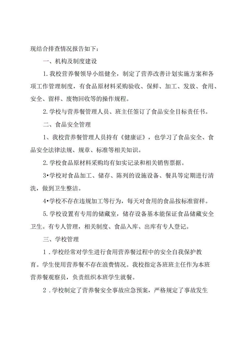 校园安全自查报告通用15篇.docx_第3页