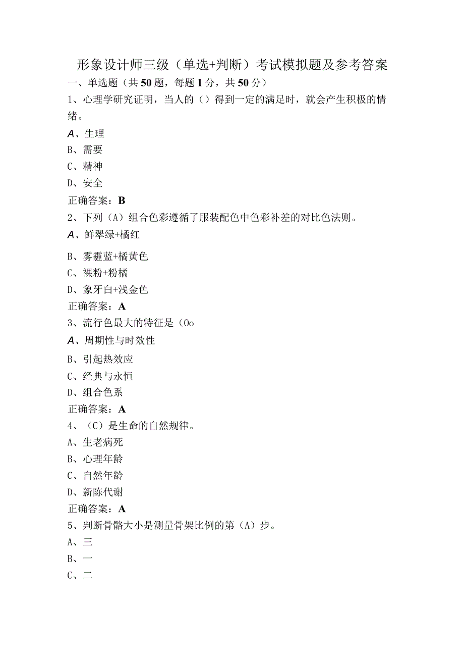 形象设计师三级（单选+判断）考试模拟题及参考答案.docx_第1页