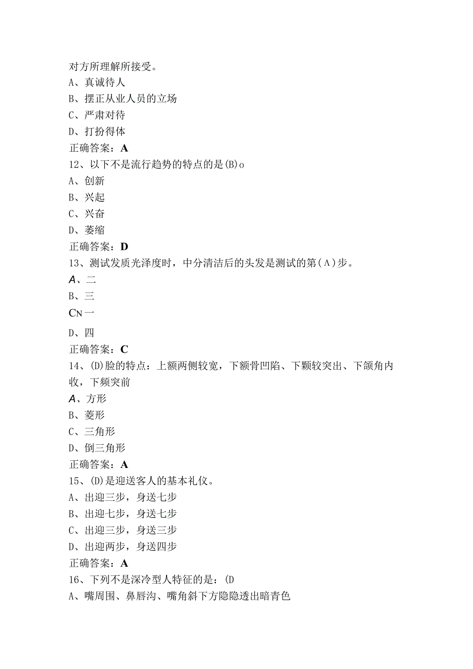 形象设计师三级（单选+判断）考试模拟题及参考答案.docx_第3页