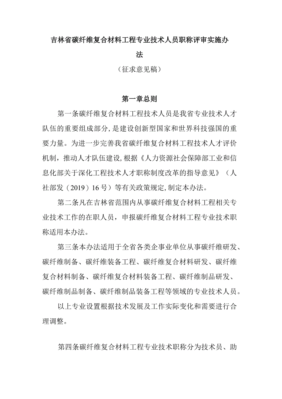 吉林省碳纤维复合材料工程专业技术人员职称评审实施办法.docx_第1页