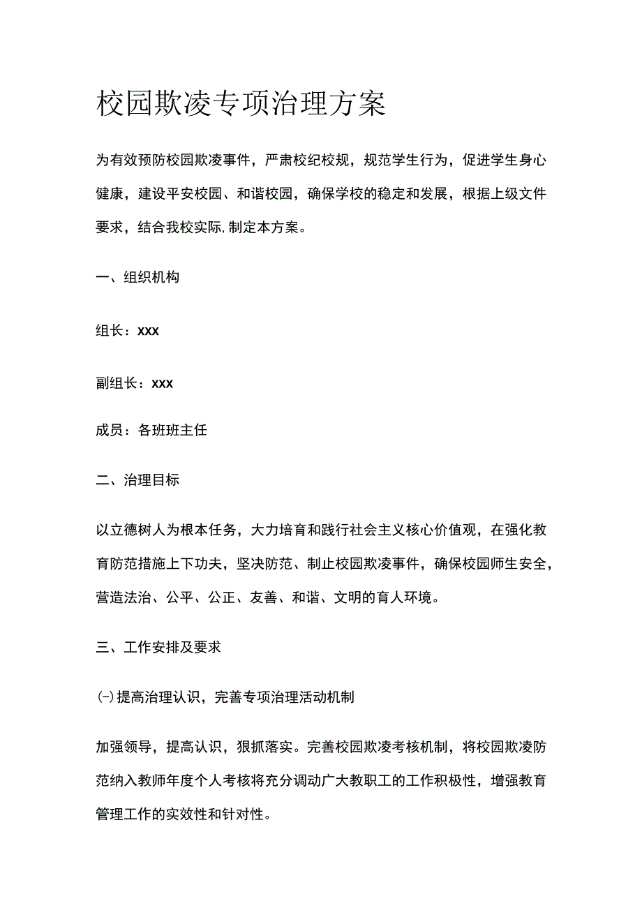 校园欺凌专项治理方案全.docx_第1页