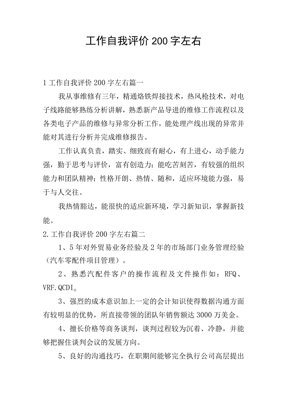 工作自我评价200字左右.docx_第1页