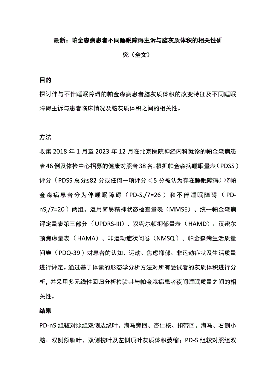 最新：帕金森病患者不同睡眠障碍主诉与脑灰质体积的相关性研究（全文）.docx_第1页