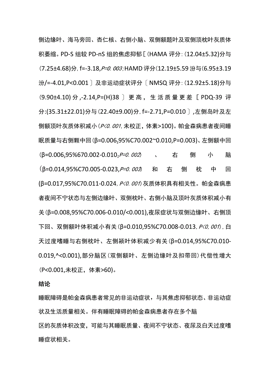 最新：帕金森病患者不同睡眠障碍主诉与脑灰质体积的相关性研究（全文）.docx_第2页