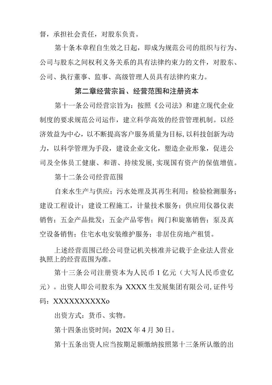 水务有限公司章程.docx_第2页