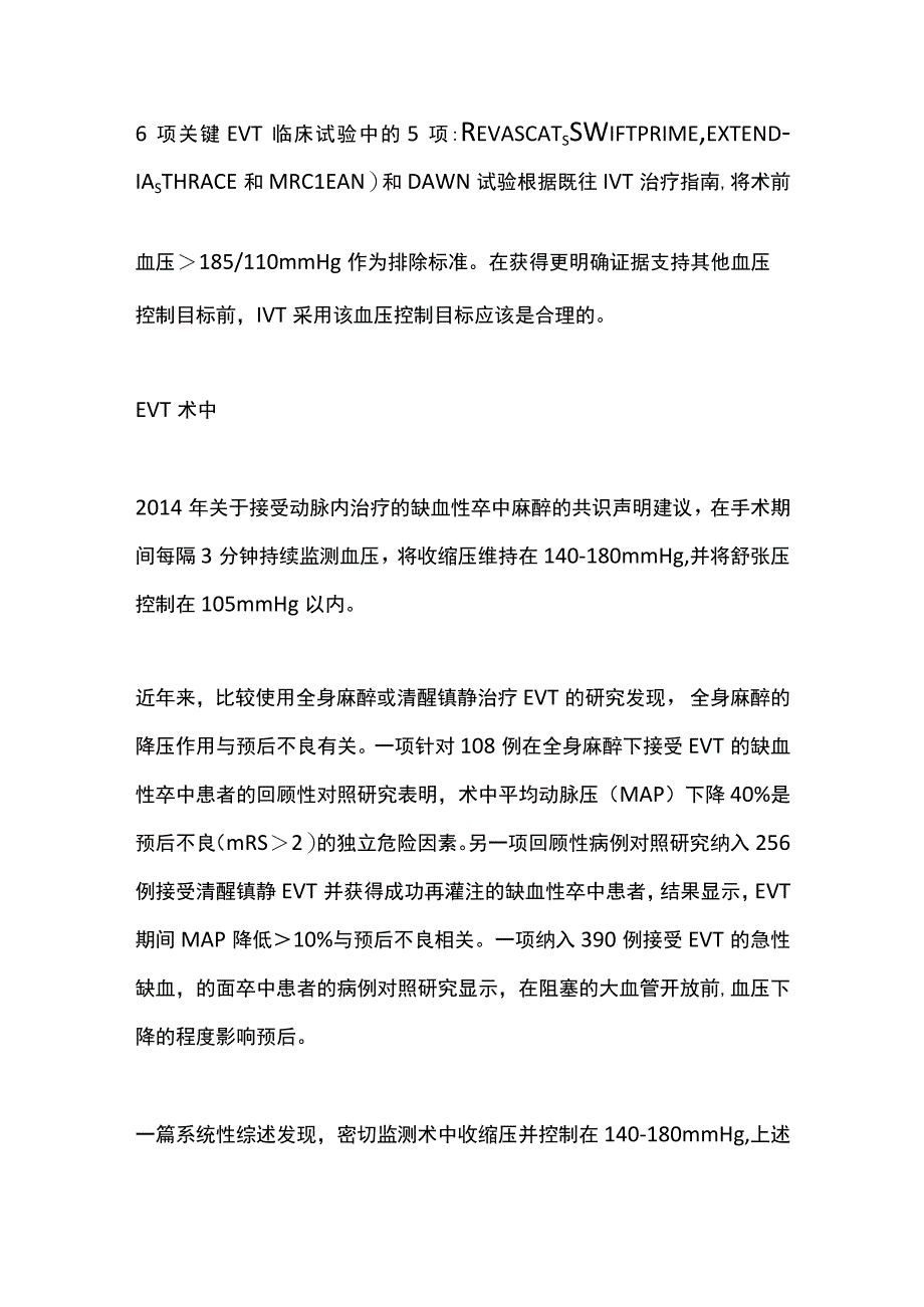 最新：缺血性卒中急性期如何进行血压管理看看指南怎么说（第二部分）.docx_第2页