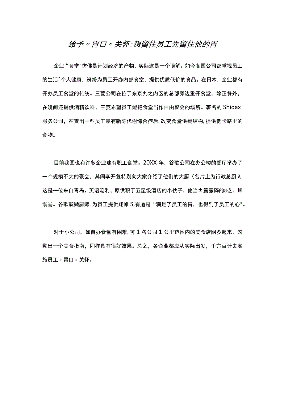 员工关怀的第三步：给予“胃口”关怀.docx_第1页