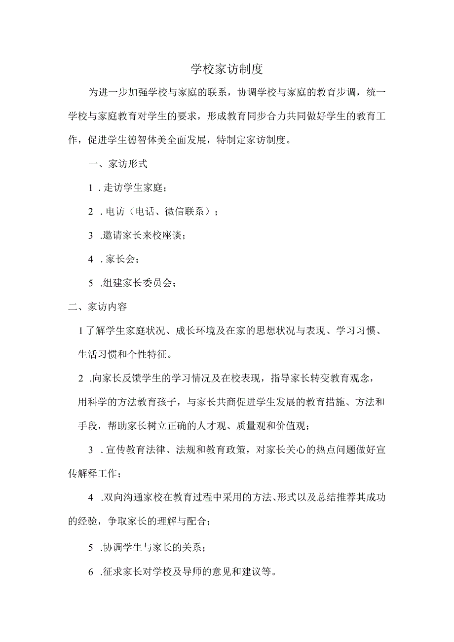 学校家访制度.docx_第1页