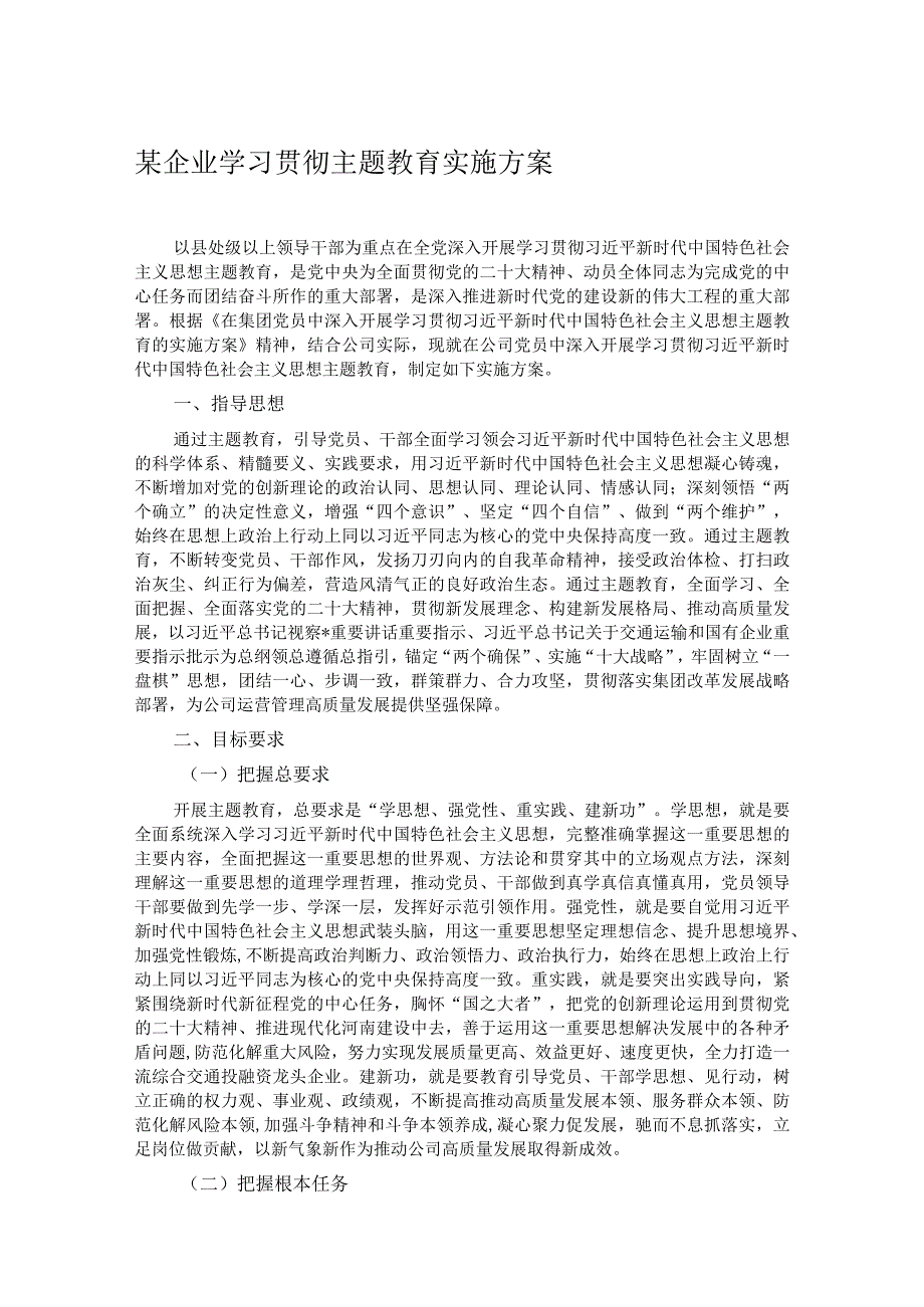 某企业学习贯彻主题教育实施方案.docx_第1页