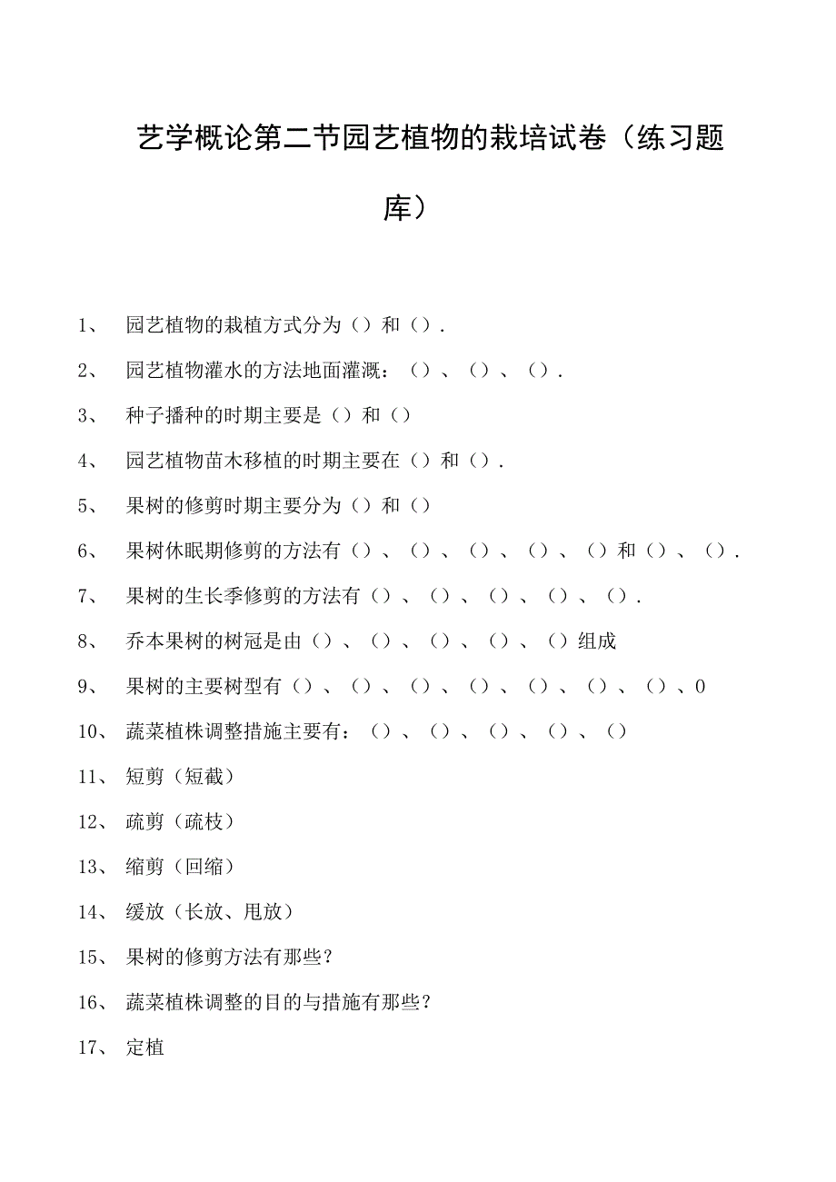 园艺学概论第二节园艺植物的栽培试卷(练习题库)(2023版).docx_第1页