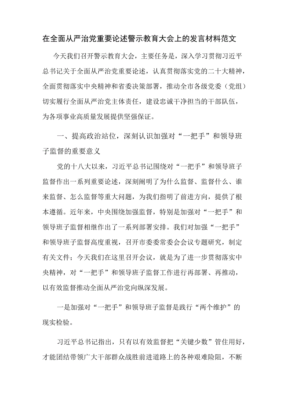 在全面从严治党重要论述警示教育大会上的发言材料范文.docx_第1页