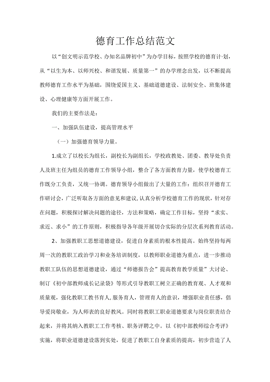 德育工作总结范文.docx_第1页