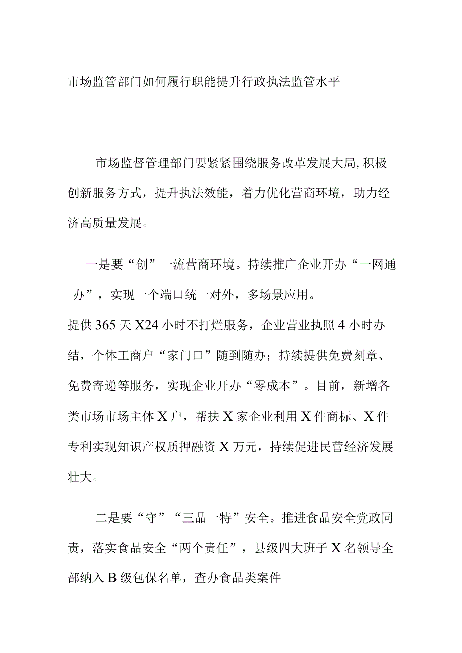 市场监管部门如何履行职能提升行政执法监管水平.docx_第1页