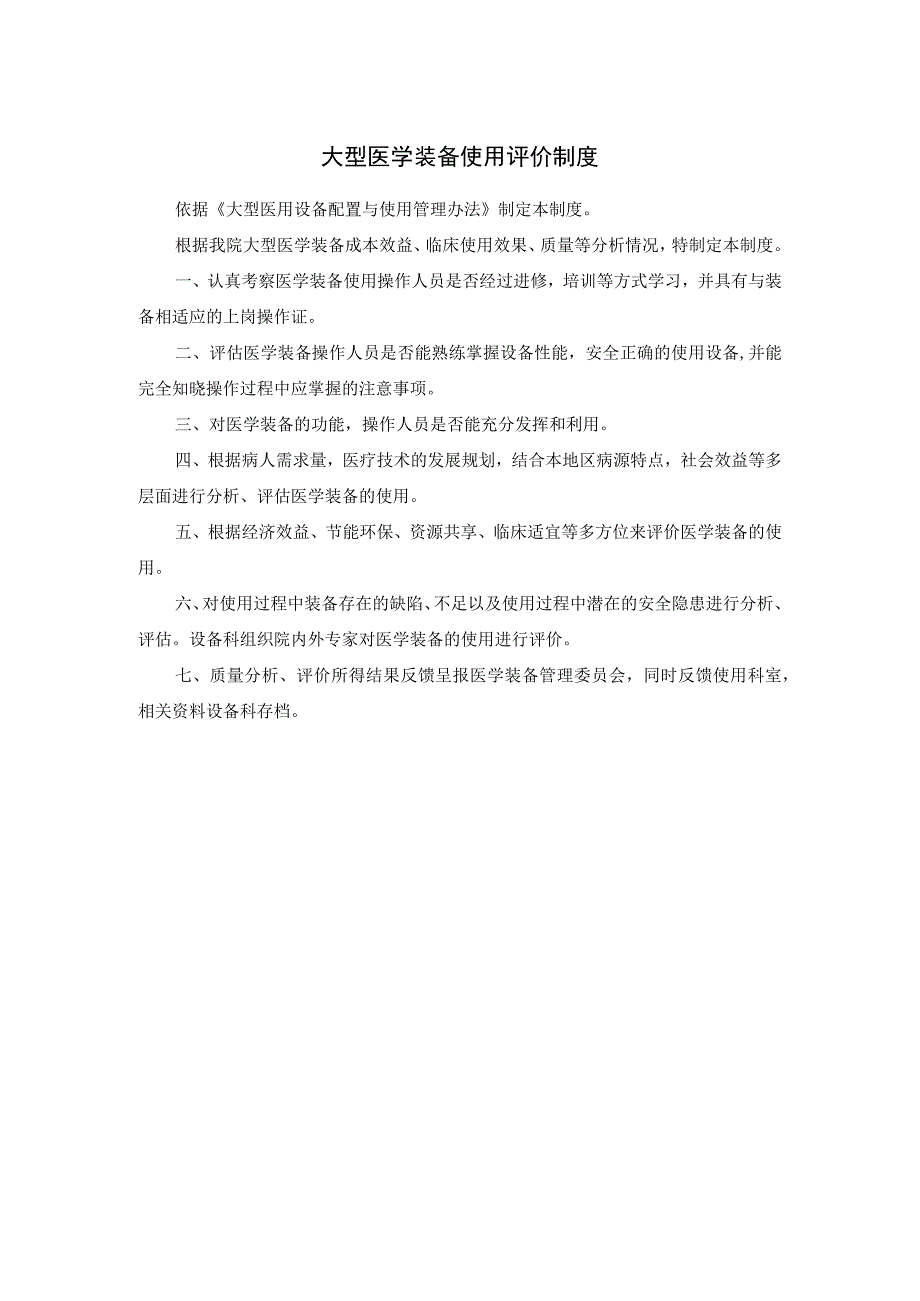 大型医学装备使用评价制度.docx_第1页