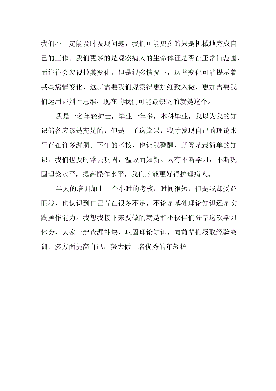 护士工作能力考核培训心得.docx_第2页