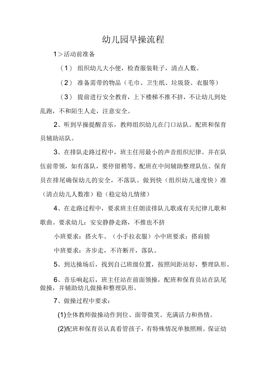 幼儿园早操流程.docx_第1页