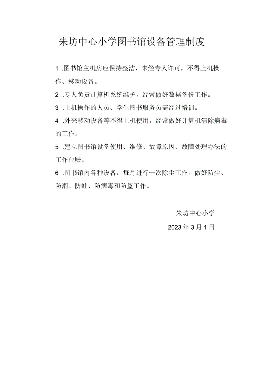 朱坊中心小学图书馆设备管理制度.docx_第1页