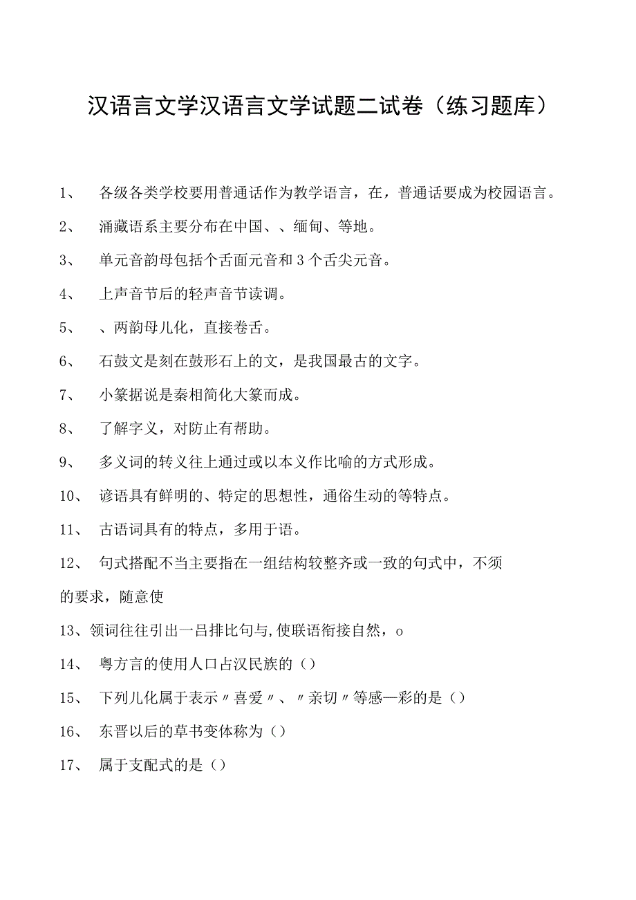 汉语言文学汉语言文学试题二试卷(练习题库)(2023版).docx_第1页