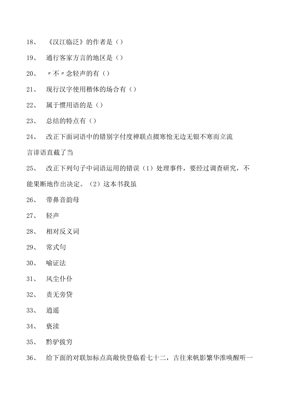 汉语言文学汉语言文学试题二试卷(练习题库)(2023版).docx_第2页