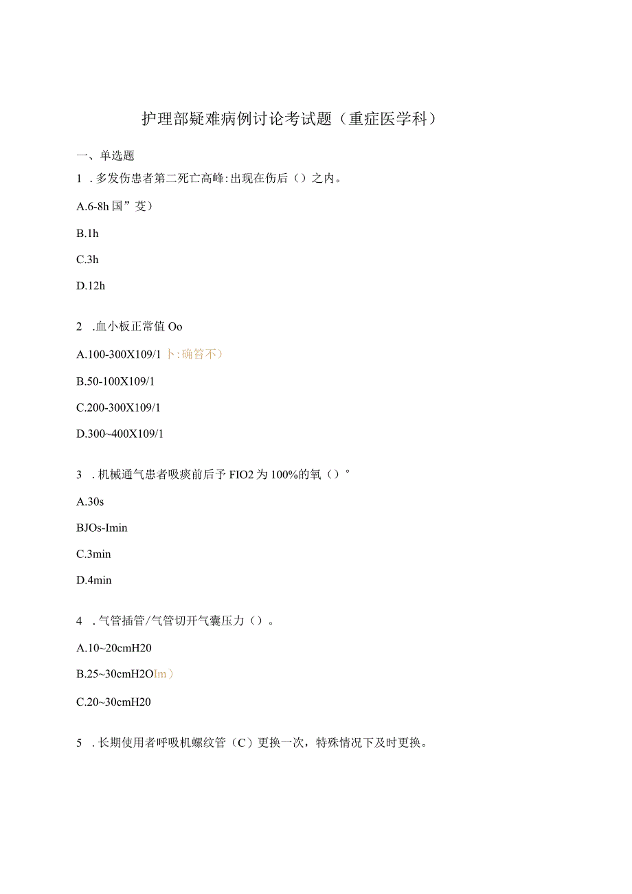 护理部疑难病例讨论考试题（重症医学科）.docx_第1页